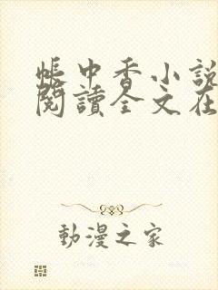 帐中香小说免费阅读全文在线阅笔趣