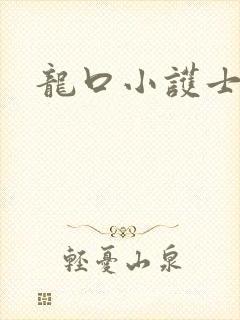 龙口小护士