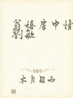 翁嬉房中情意浓刘敏