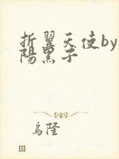 折翼天使by太阳黑子