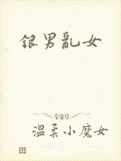 银男乱女