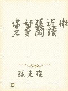 你好张近微全文免费阅读