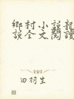 乡村小说龙根小说全文阅读