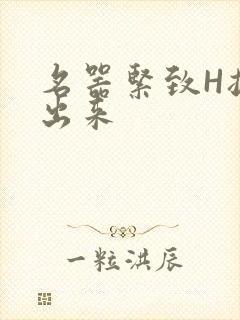 名器紧致H拔不出来