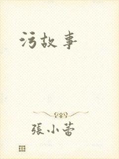 污故事