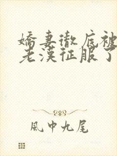 娇妻彻底被门卫老汉征服了