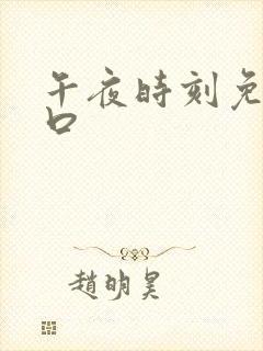 午夜时刻免费入口