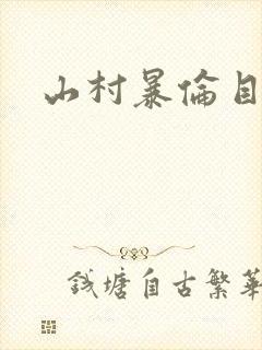 山村暴伦目录
