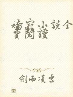 娇宠小说全文免费阅读