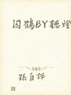 囚鹤BY听灯