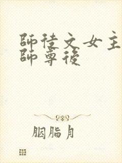 师徒文女主认错师尊后