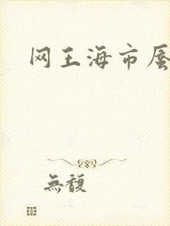 网王海市蜃楼