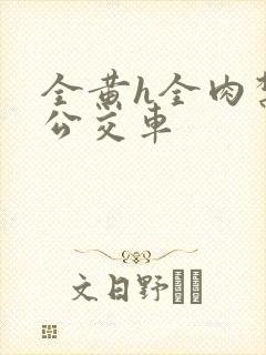 全黄h全肉禁乱公交车