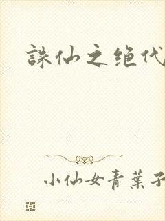 诛仙之绝代剑仙