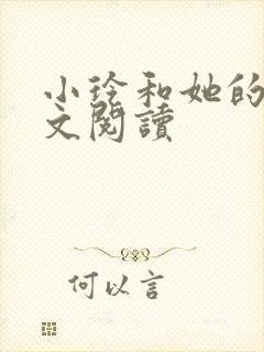 小玲和她的公全文阅读