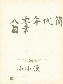 八零年代筒子楼日常