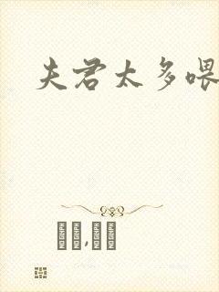 夫君太多喂不饱