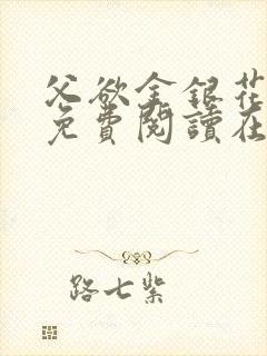 父欲金银花全文免费阅读在线