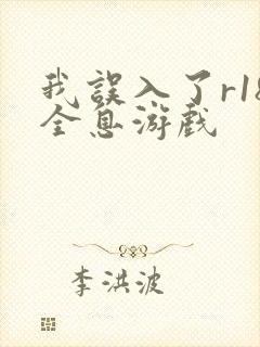 我误入了r18全息游戏