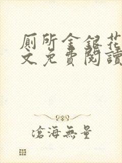 厕所金银花露全文免费阅读