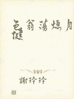色翁荡熄月月健健