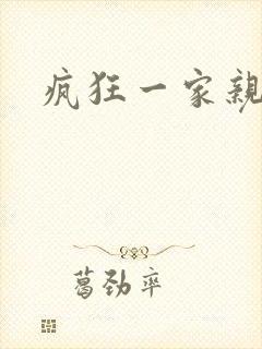 疯狂一家亲
