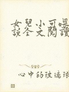 女儿小可喂奶小说全文阅读佚名