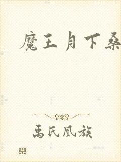 魔王月下桑