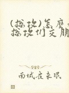 (总攻)怎么和总攻们交朋友