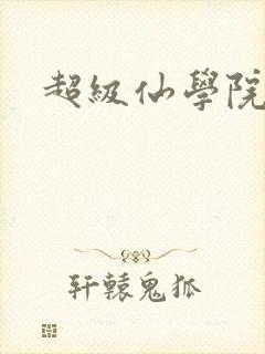 超级仙学院