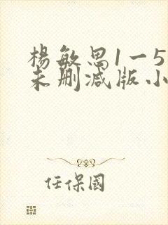 杨敏思1一5集未删减版小说