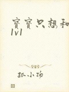 宝宝只想和你睡1v1