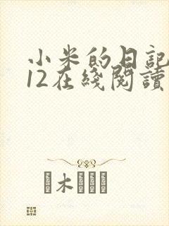 小米的日记1-12在线阅读