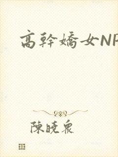 高干娇女NPH