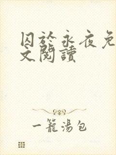 囚于永夜免费全文阅读