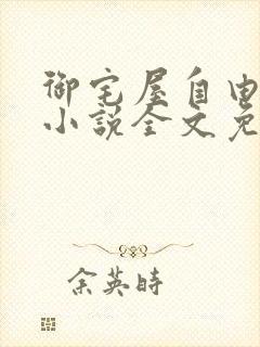 御宅屋自由阅读小说全文免费