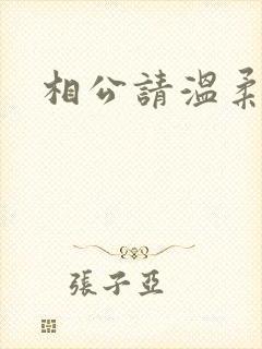 相公请温柔一点