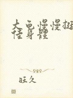 大龟慢慢挺进柔佳身体