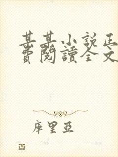 某某小说正版免费阅读全文无弹窗