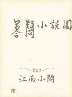 另类小说图片综合网