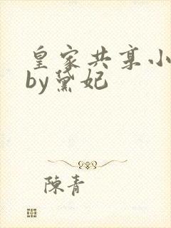 皇家共享小公主by黛妃