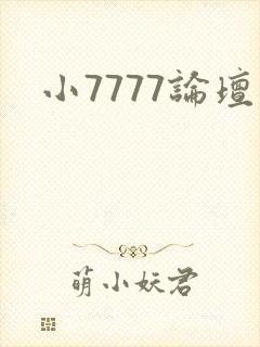 小7777论坛