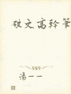 破文高干笔趣阁