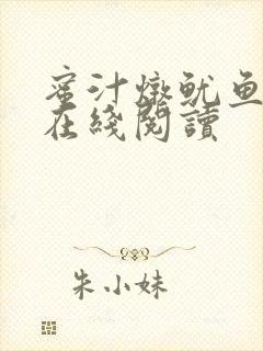 蜜汁炖鱿鱼小说在线阅读