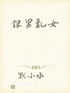 银男乱女