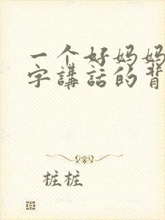 一个好妈妈9中字讲话的背景资料