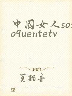 中国女人soxo9uentetv