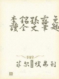 李铭孙露免费阅读全文笔趣阁