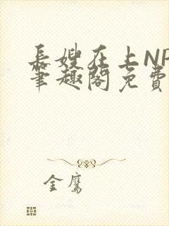 长嫂在上NPC笔趣阁免费阅读