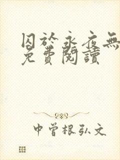 囚于永夜无弹窗免费阅读